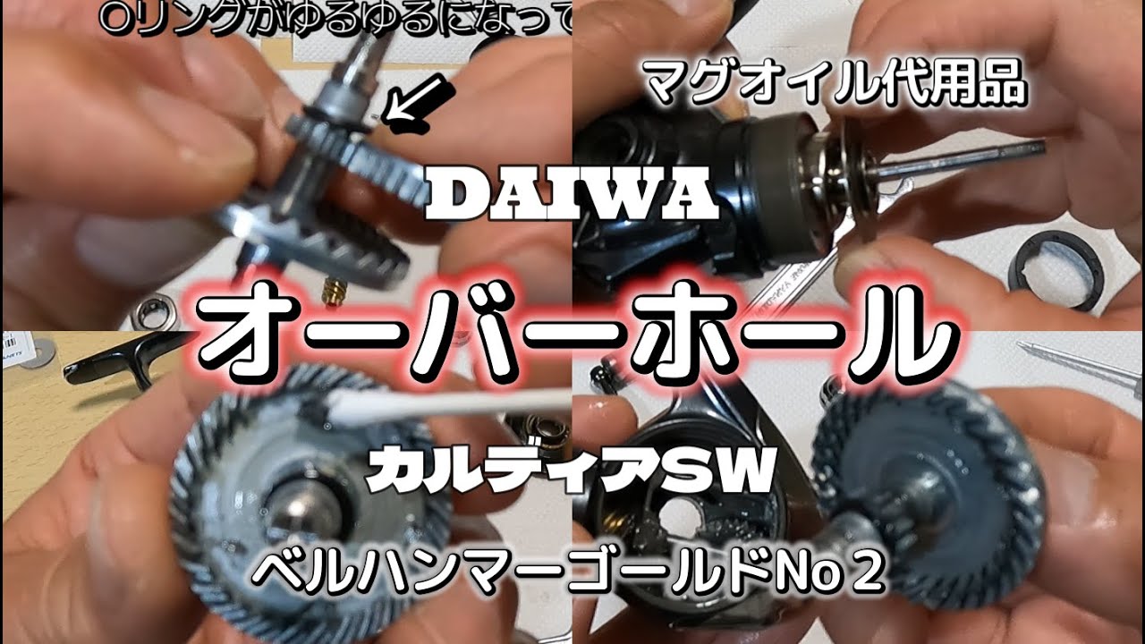 カルディアSWオーバーホール分解から組立までの全て！色々と見えてくるものがありました。ベルハンマーゴールドNo２．マグオイル代用品。