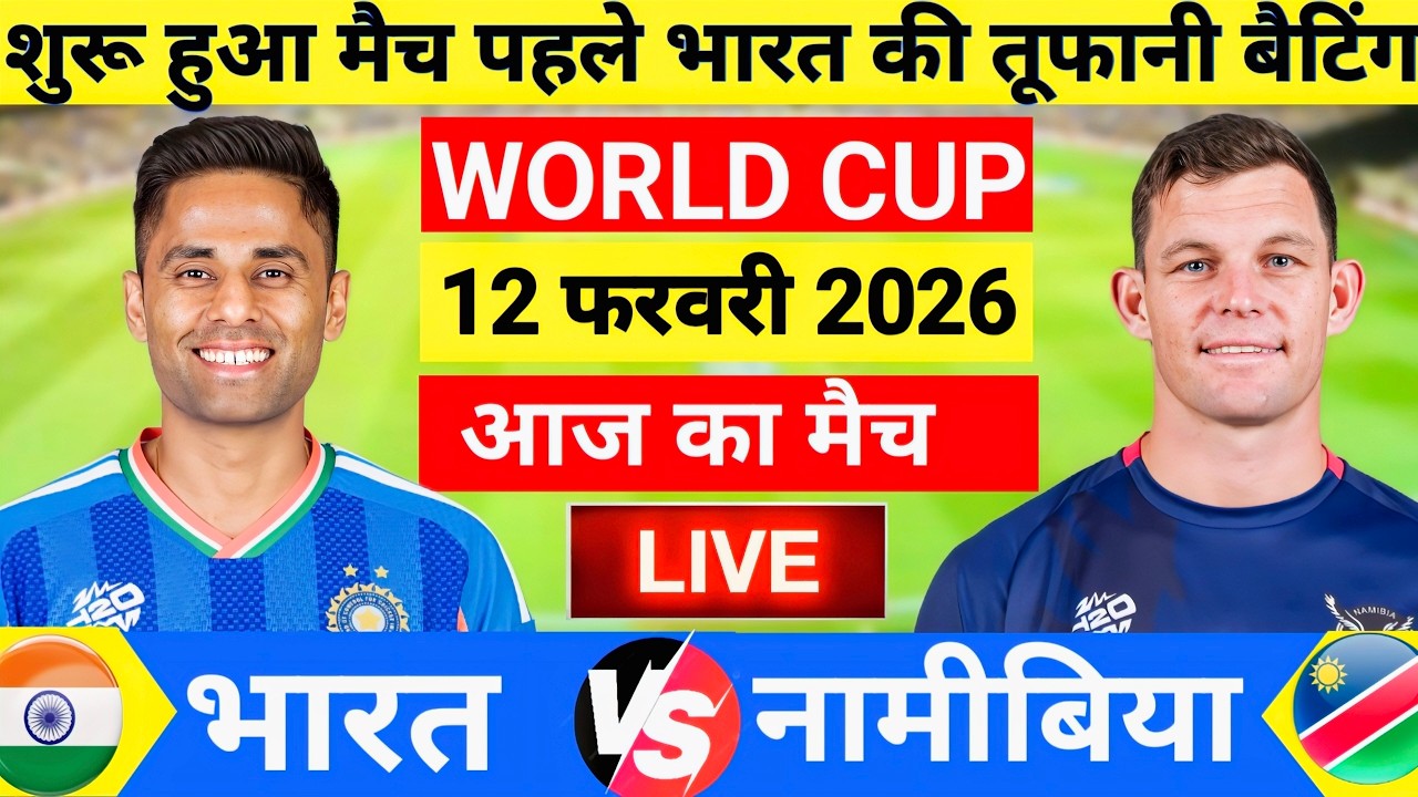 India vs Namibia ICC T20 World Cup Match Live|  तूफानी शुरुआत 🔥| Live Cricket Match Today #indvsnam