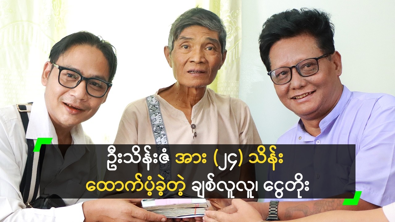လက်စွပ်ပေါင်ပြီး ဦးသိန်းဇံ ကို ထောက်ပံ့ခဲ့တဲ့ ချစ်လူလူ နဲ့ ငွေတိုး