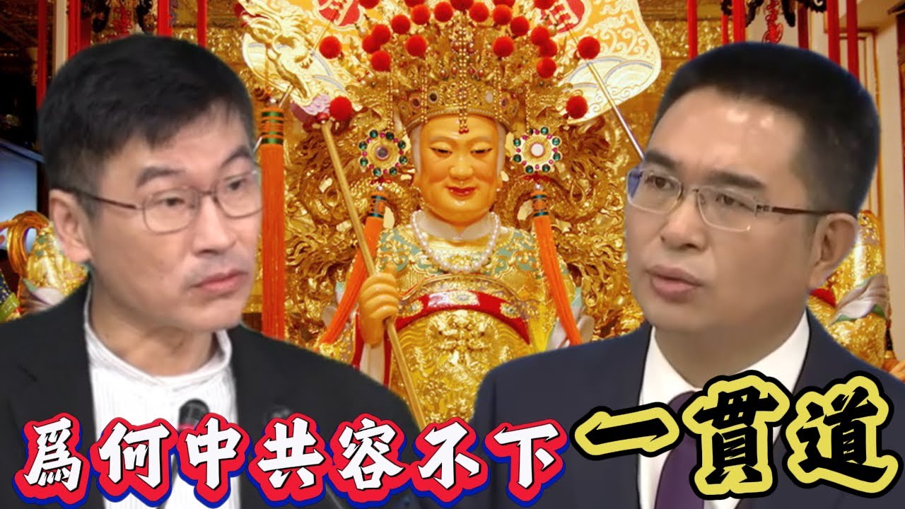 廣東警方抓捕台灣一貫道，與統獨無關！為何中共容不下一貫道？解讀中共維護政權的統治手法！