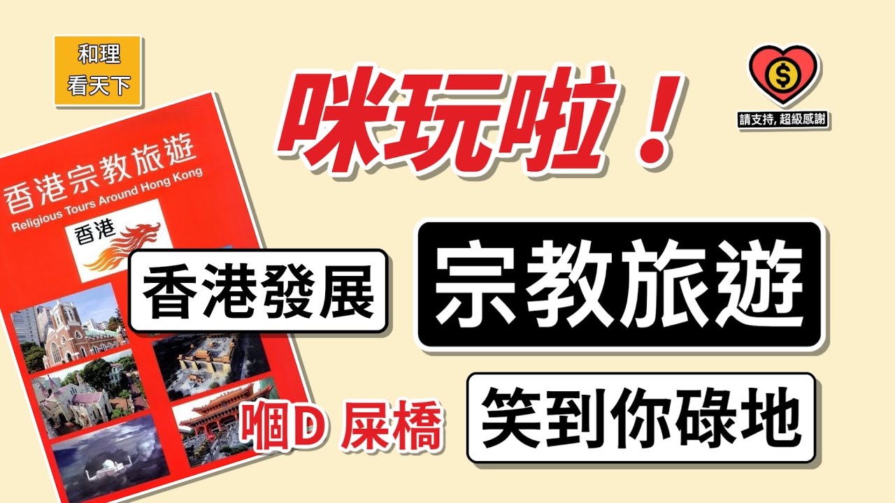 咪玩啦！香港發展「宗教旅遊」，嗰D屎橋「笑到你碌地」！重振香港旅遊，只得呢一個方法 &hellip;.