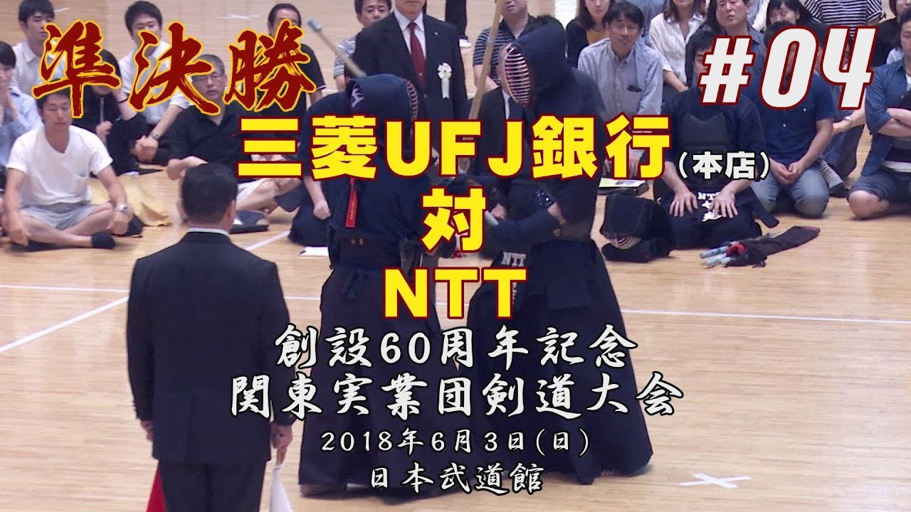 #04【②準決勝】三菱UFJ銀行（本店）×NTT【H30創設60周年記念関東実業団剣道大会】1貝塚×榎本・2川村×兵藤・3廣田×下村・4永谷×齊藤・5三浦×竹越・6永谷×齊藤