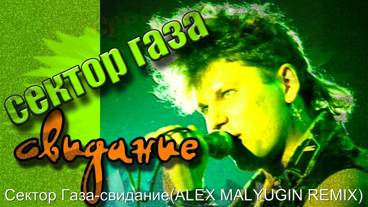 Сектор Газа-свидание(ALEX MALYUGIN REMIX 2021)