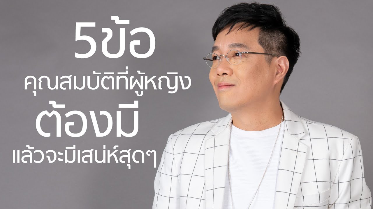 5 ข้อ คุณสมบัติที่ผู้หญิงต้องมีแล้วจะทำให้มีเสน่ห์สุดๆ - club gig