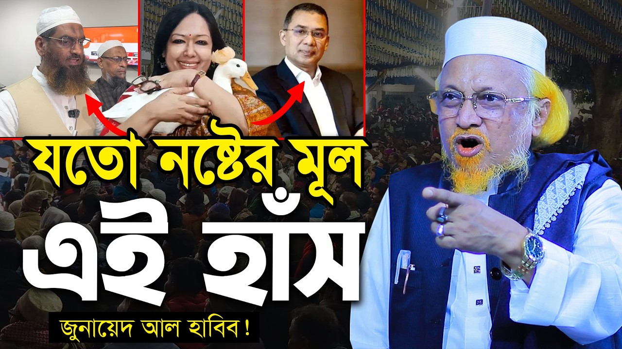 যতো নষ্টের মূল হলো এই হাঁস | জুনায়েদ আল হাবিব | junaid al habib | জুনাইদ আল হাবিব ওয়াজ
