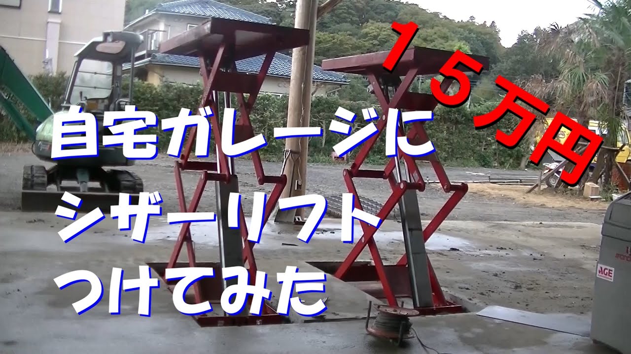 15万で買ったシザーリフトを自宅ガレージにつけてみた