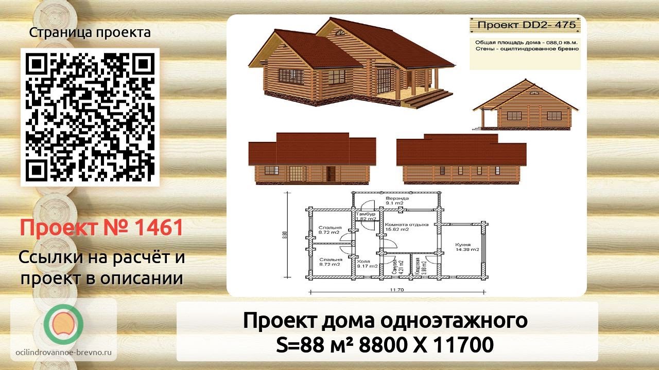 Проект дома № 1461 в один этаж 88 м2 8.8 X 11.7 из оцилиндрованного бревна