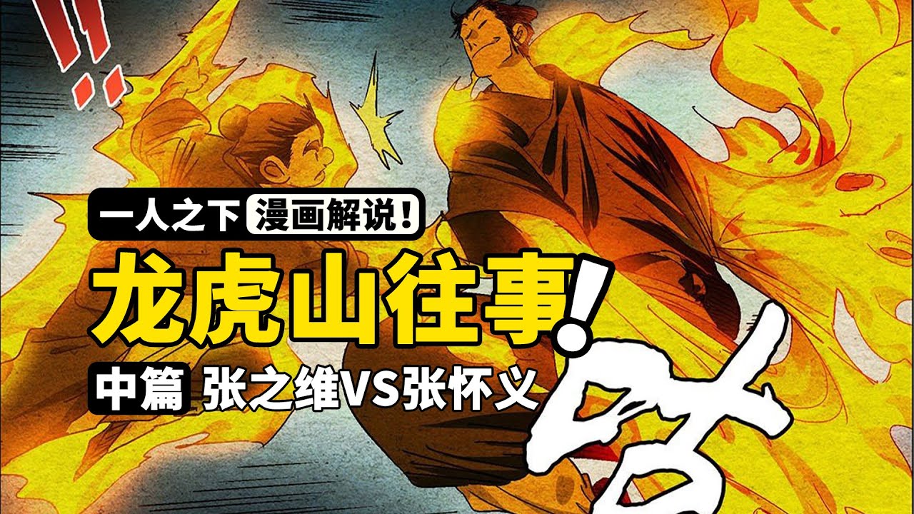 一人之下：张之维VS张怀义，两大天才的顶级对决！谁才是真正的天之骄子？| 龙虎山往事中篇