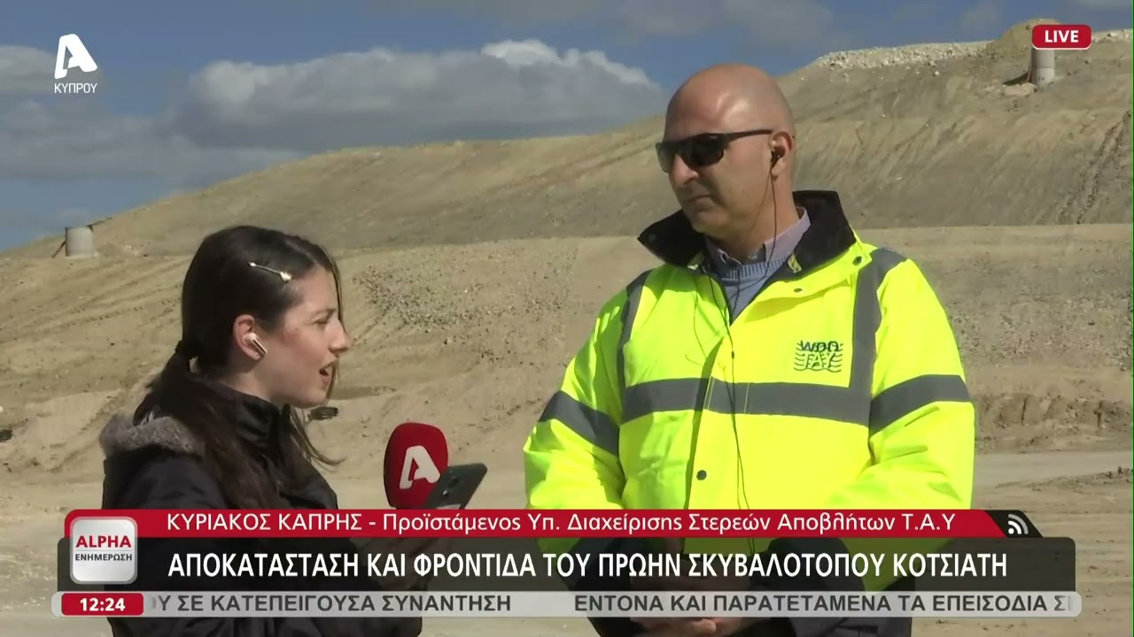 Ολοκληρώθηκε το έργο αποκατάστασης σκυβαλότοπου Κοτσιάτη