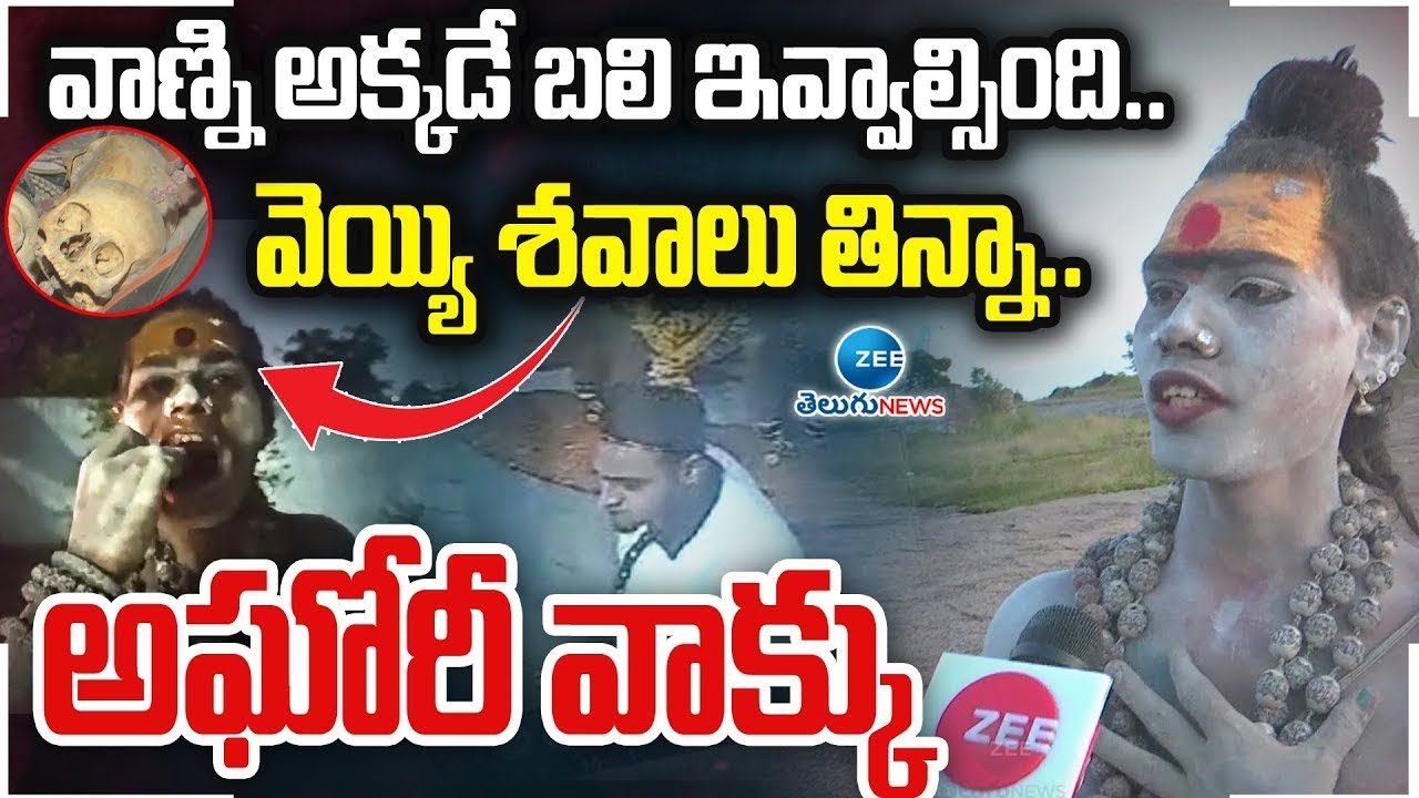 Lady Aghori Naga Sadhu F2F | వెయ్యి శవాలు తిన్నా..వాణ్ని అక్కడే బలి ఇవ్వాల్సింది..అఘోరీ వాక్కు | ZEE