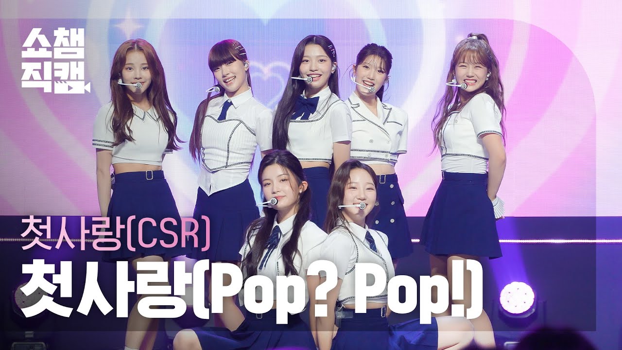[쇼챔직캠 4K] CSR - Pop? Pop! (첫사랑 - 첫사랑(팝? 팝!)) l Show Champion l EP.444