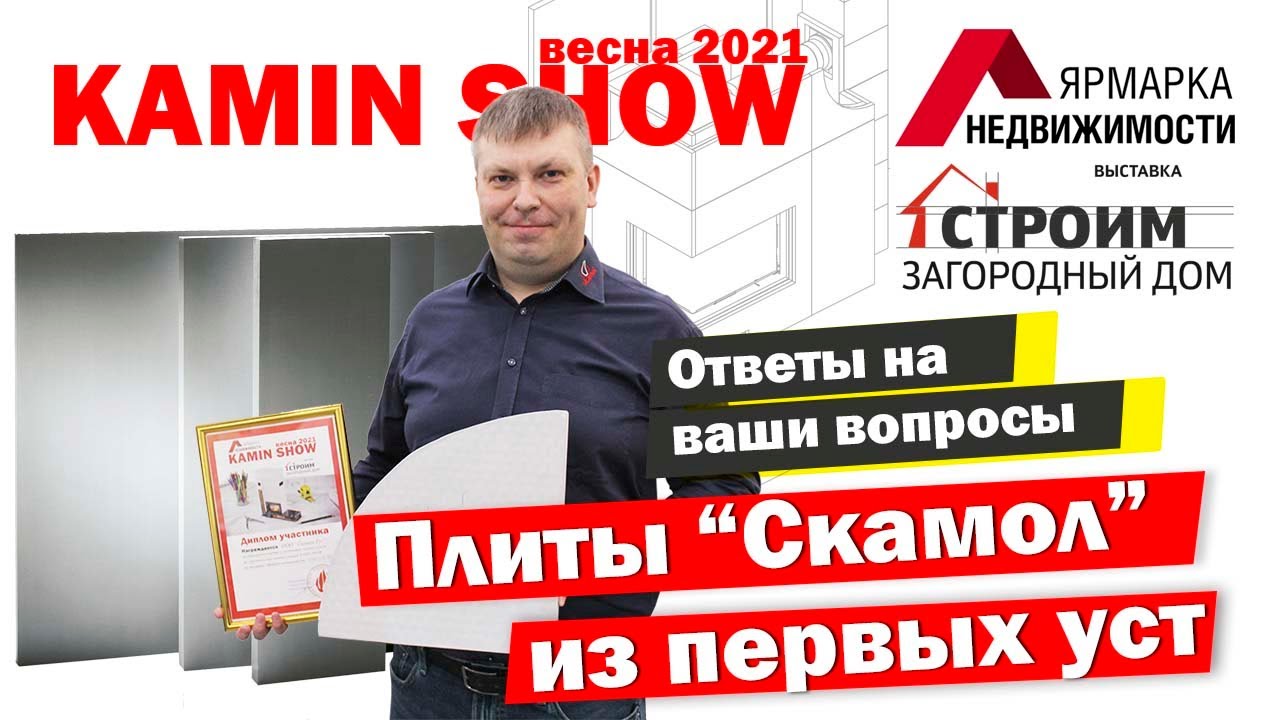 Огнеупорная плита СуперИзол (SkamoEnclosure Board) от Скамол: ответы на вопросы