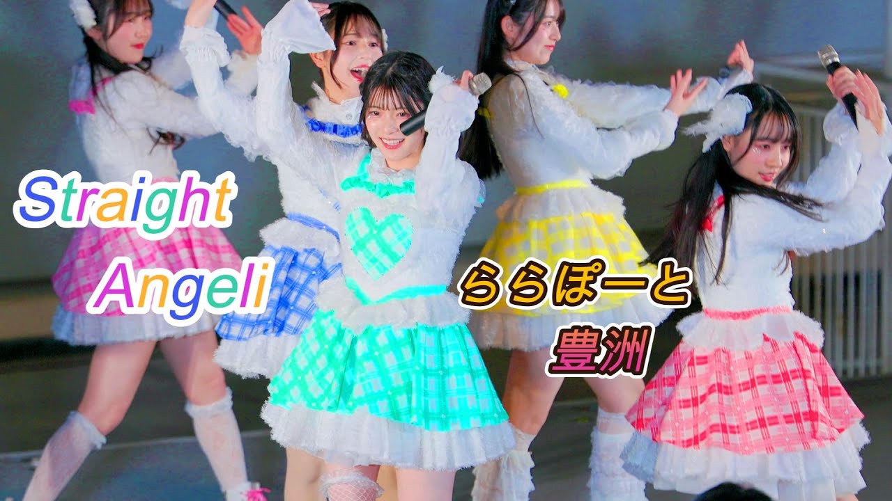 Straight Angeli 『 STARlighT 』[4K60p]（ららぽーと豊洲　2025.12.31 ）ストアン