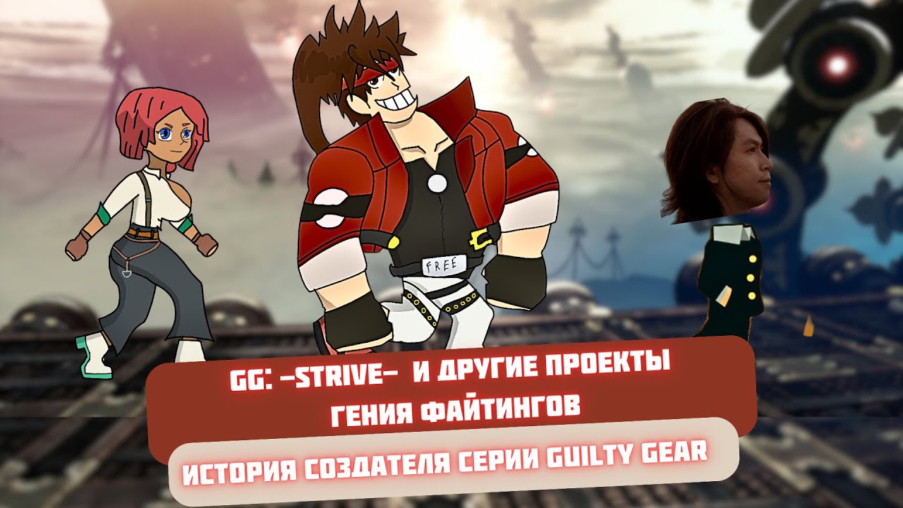 Как гений файтингов создал Guilty Gear -Strive- и стал легендой игровой индустрии