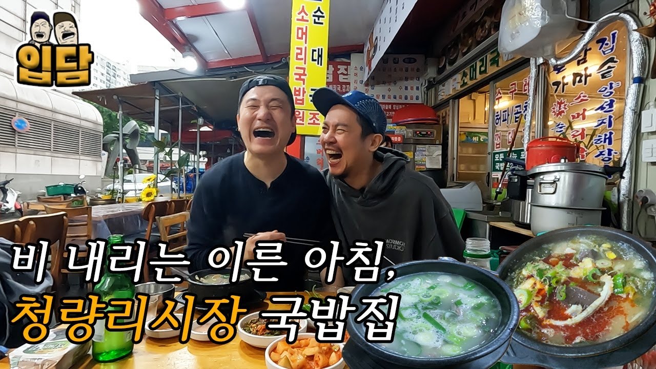 [새벽 술먹방] 아침 6시, 술 생각나서 청량리로 달려가 국밥 맛집에서 술 한잔_시장먹방 (ft. 순대국, 소머리국밥, MBTI 테스트)