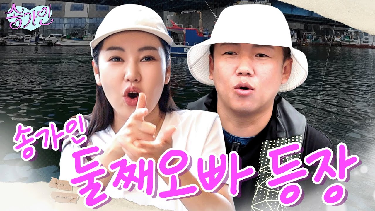 물고뜯는 현실남매 끝판왕🔥송가인과 친오빠의 역대급 폭로전 | 가인로그여라💗