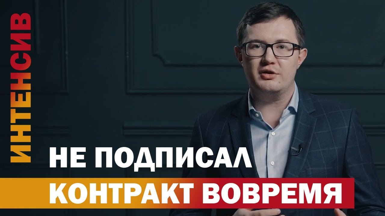 41 урок. Не подписали контракт вовремя