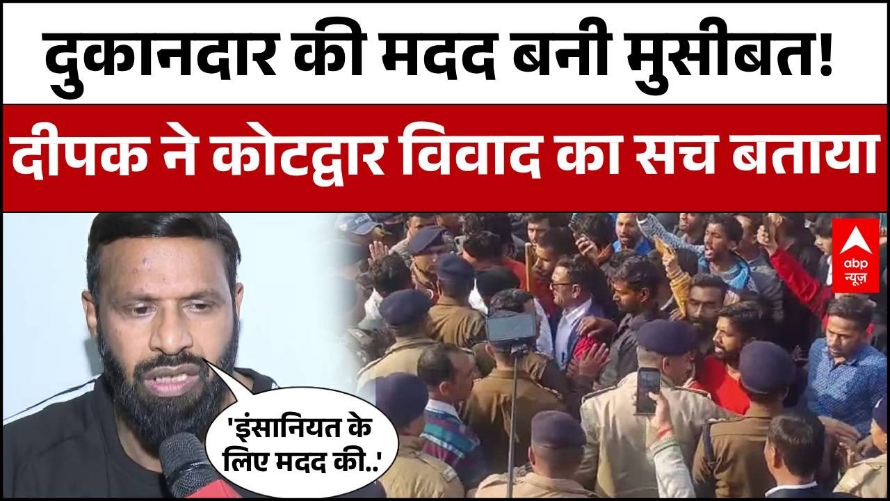 Kotdwar Controversy : दुकानदार की मदद करना दीपक को पड़ा भारी! 'बाबा' नाम विवाद का पूरा सच | ABP