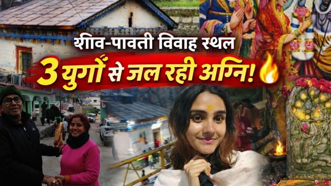 Kedarnath के पास छिपा वो मंदिर जहाँ शिव-पार्वती ने लिए थे 7 फेरे! 