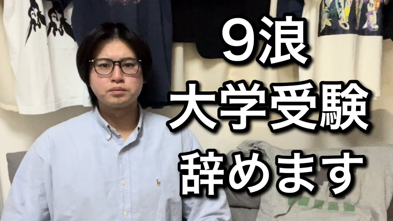 9浪、大学受験やめます。今までありがとうございました【江戸川吾郎】