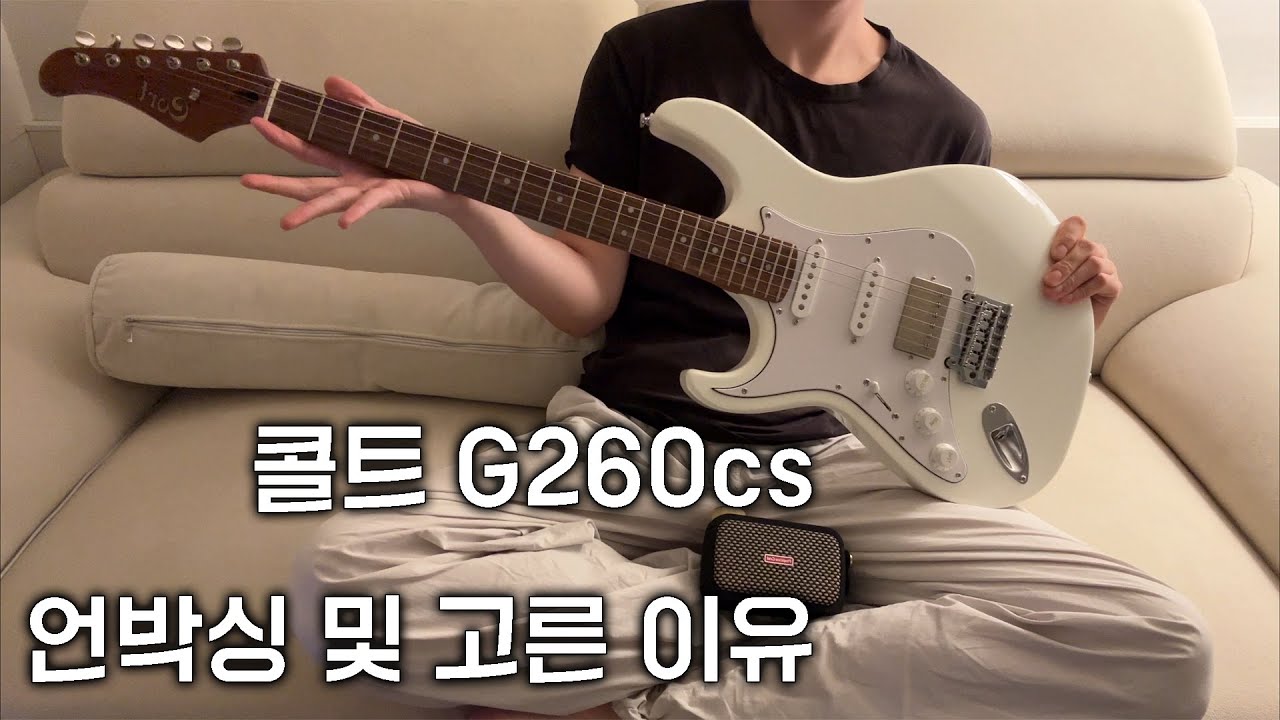 입문용 일렉기타 추천 콜트 g260cs 언박싱 및 고른 이유(적재 추천 기타)