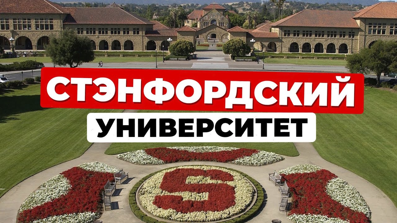 Стэнфордский университет: от семейной трагедии до колыбели инноваций