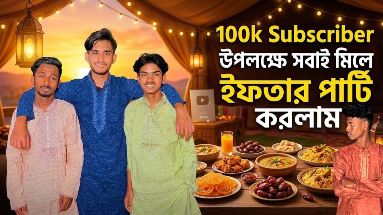 100k ￼Subscriber উপলক্ষে সবাই মিলে ইফতার পার্টি করলাম এবং ট্রিট দিলাম🥰 | Faysal2.0 | Nasir All squad
