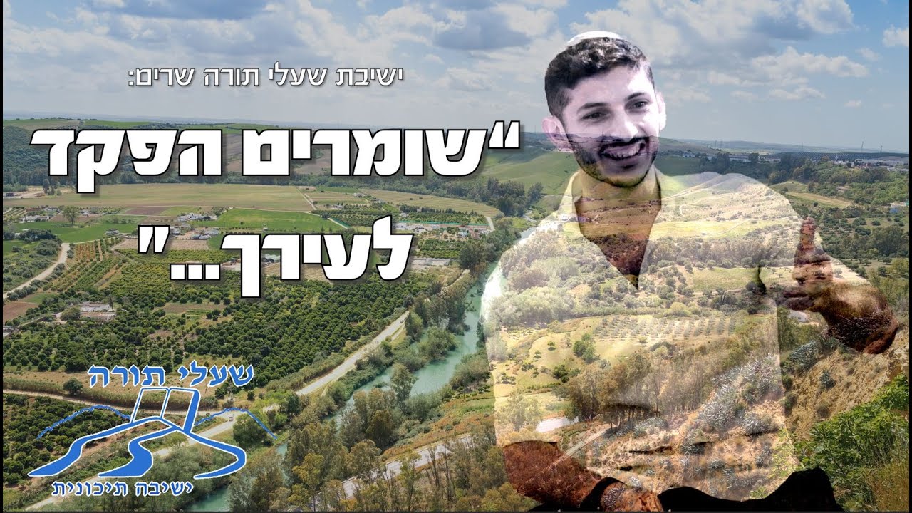 שומרים הפקד לעירך - דודי פרישמן יוני גנוט והרב אביאל אלימלך עם ישיבת שעלי תורה בית שמש