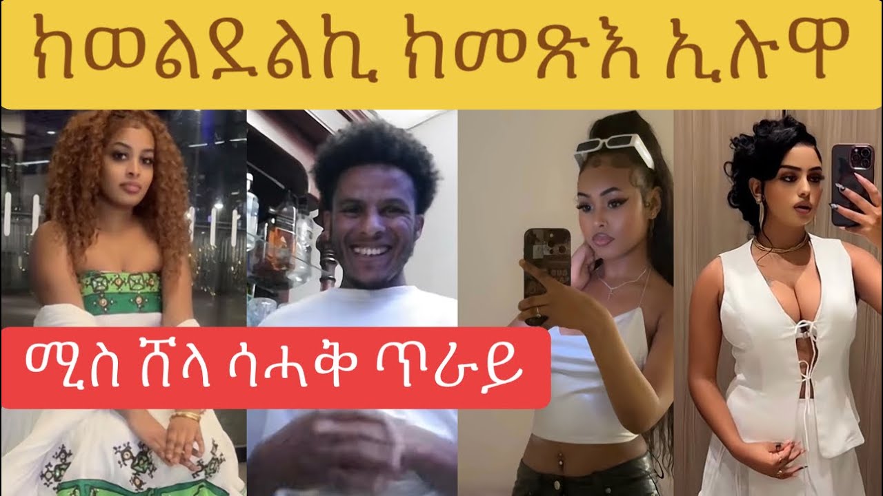 ጋል 34 ኢላቶስ መረቂ ወዲኢኪ ኢኪ ኢሉዋ 😂😂