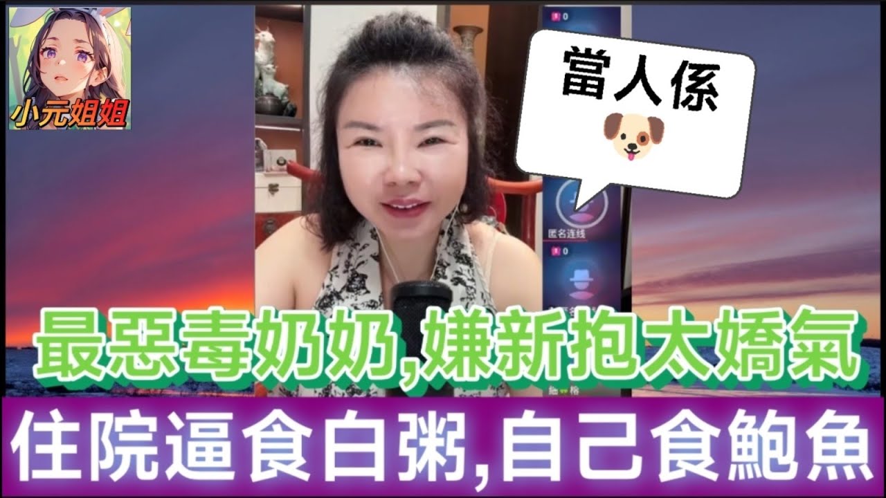 最惡毒奶奶！嫌新抱太嬌氣，住院逼食白粥⚡️自己同個仔偷食鮑魚？！🦪最後一招馴服惡奶奶🤯| 小元徒弟,幸如感情 #小元姐姐 #小元情感分享 #廣東話 FISH 5 22 NI B 