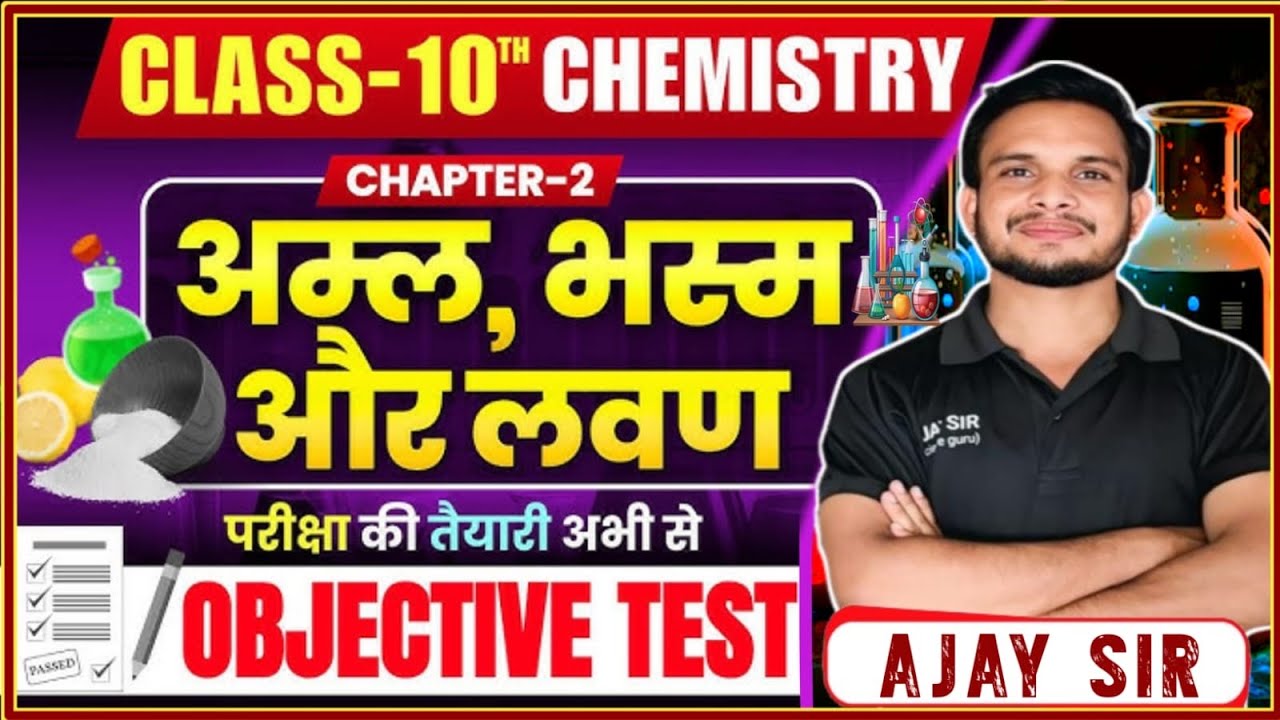 कक्षा 10 रसायन विज्ञान | अध्याय-2 अम्ल, क्षार व लवण | 70+ ऑब्जेक्टिव प्रश्न | परीक्षा तैयारी”