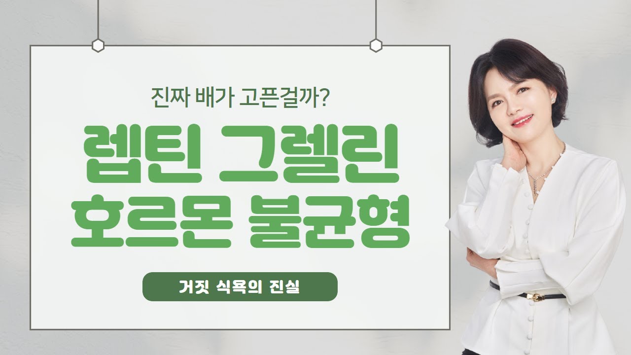 거짓 식욕과 렙틴 그렐린 호르몬의 불균형 【이웃집닥터 김혜연 기능의학TV】
