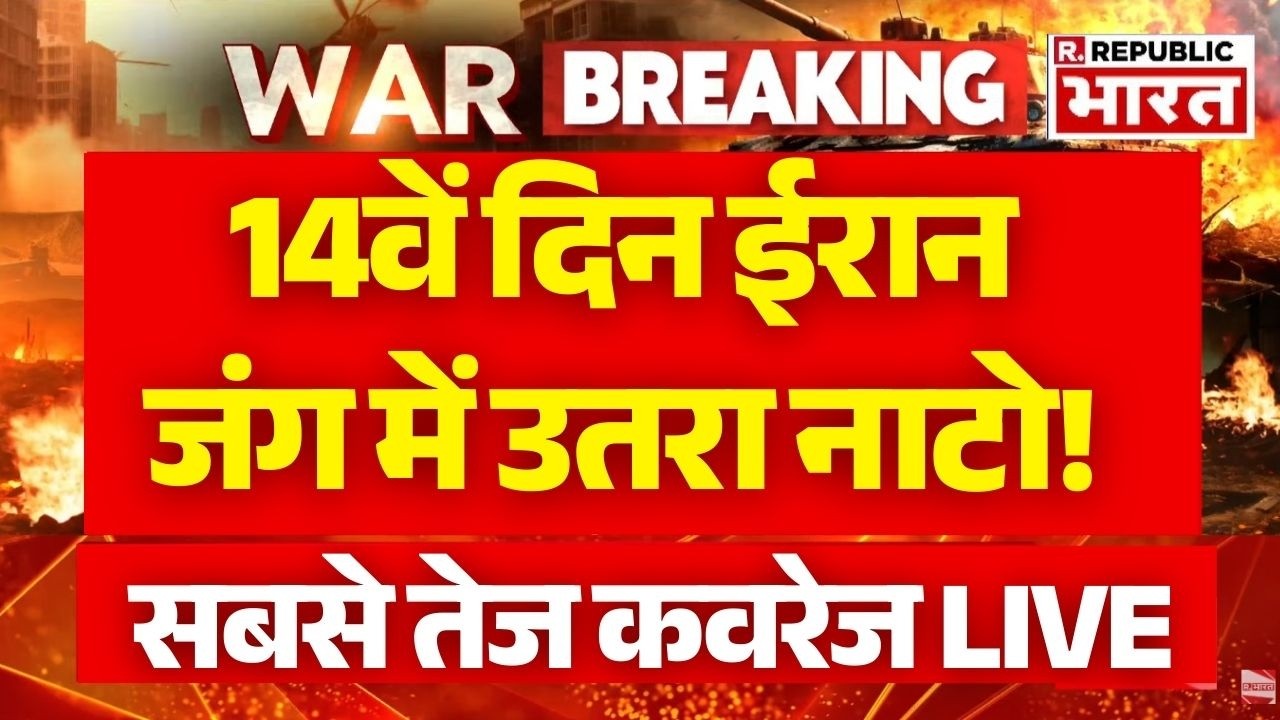Iran Israel War Update LIVE: 14वें दिन ईरान जंग में उतरा नाटो! | Iran America Israel War | Breaking
