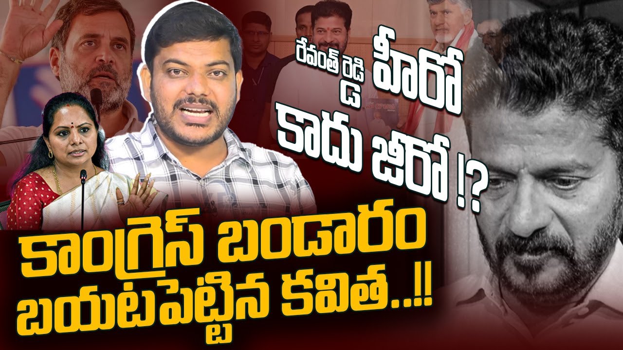 కాంగ్రెస్ బండారం బయటపెట్టిన కవిత! | MLC Kavitha Shocking Comments On CM Revanth| YR TV Special Focus