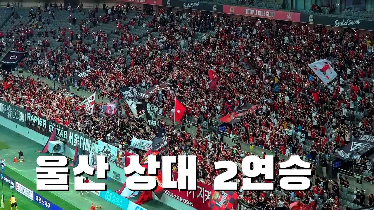 [4K/응원] 역대급 분위기에 잘가세요를 외워버린 서울 팬들..