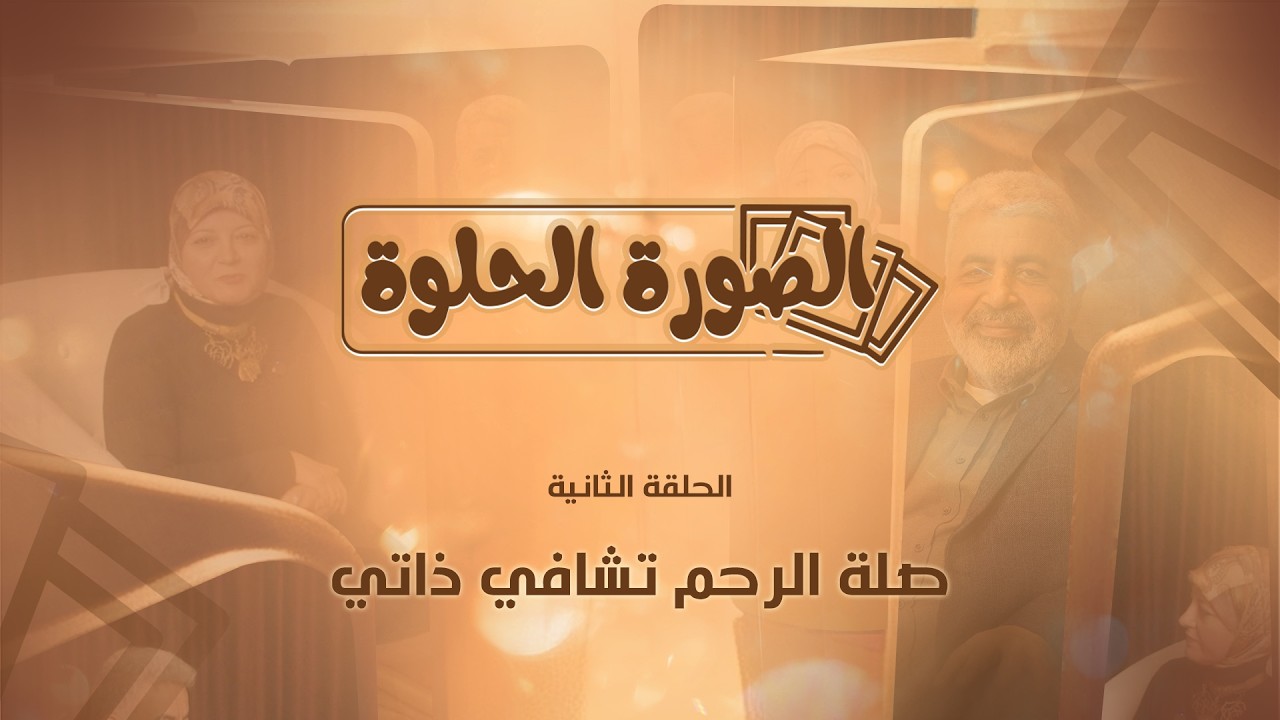 صلة الرحم مش واجب اجتماعي.. دي شفاء ذاتي /  صلة الرحم هي التفعيل الحسي للارتباط الشعوري