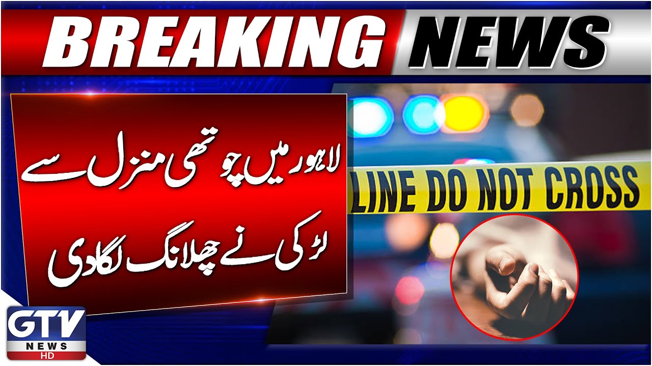 Heartbreaking Incident at General Hospital Lahore | 25-Year-Old Girl Jumps from 4th Floor | GTV