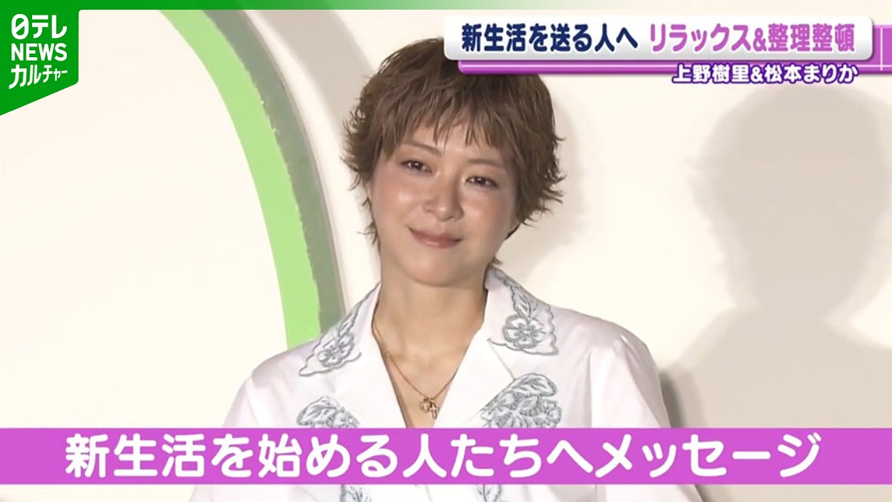 【上野樹里＆松本まりか】新生活を送る人へ　&ldquo;リラックス＆お片付け&rdquo;のススメ
