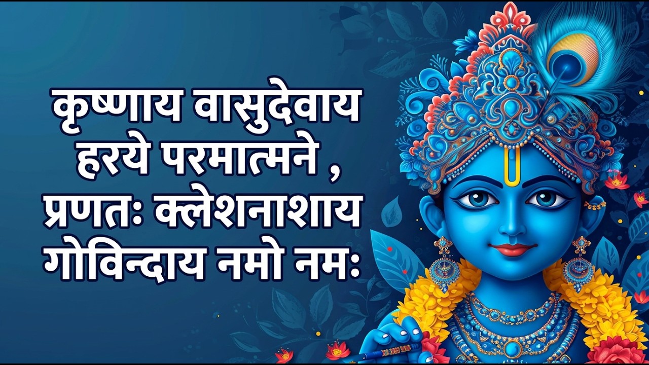 Most Powerful Krishna Mantra | कृष्णाय वासुदेवाय हरये परमात्मने | Radhe Krishna Chanting for Peace
