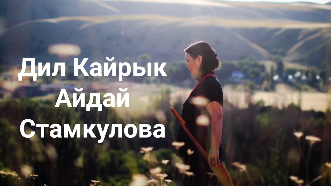 Дил Кайрык - Айдай Стамкулова