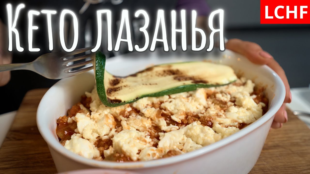 Кето лазанья || Лазанья из цукини || LCHF
