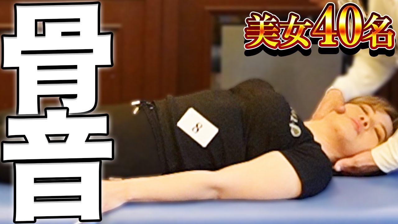 【ボキボキ整体】美女40名の悶絶＆骨音ASMR