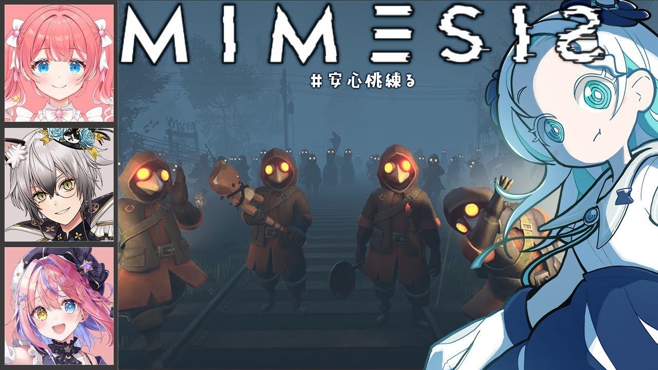 【MIMESIS】AIに騙されず生き残るぞ！【羽渦ミウネル/季咲あんこ/猫瀬乃しん/胡桃澤もも/ #安心桃練る 】