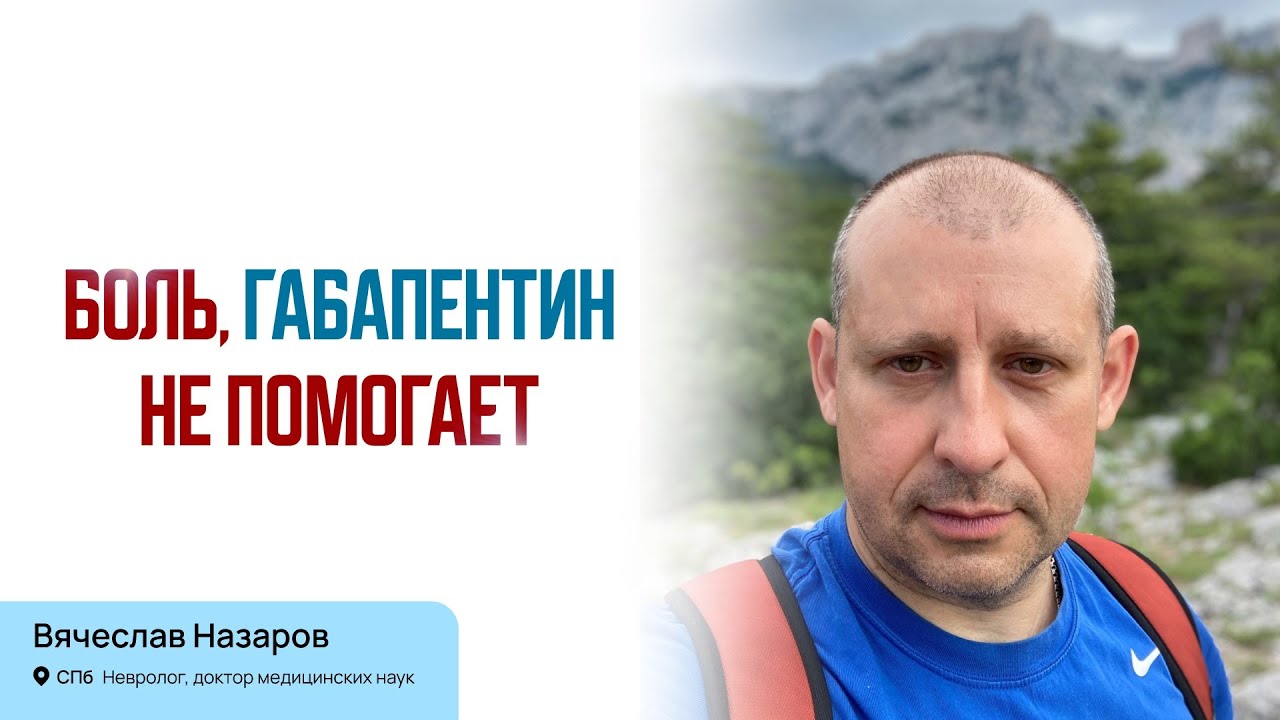 Боль, габапентин не помогает. Что делать? Лечение боли в позвоночнике. Невролог, д.м.н., СПб.