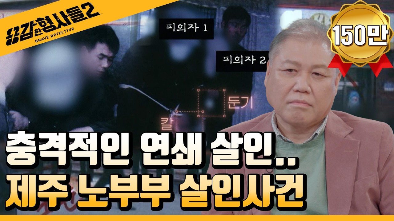 🕵‍♂12회 요약 | 제주 노부부 살인사건 | 드디어 밝혀진 끔찍한 연쇄살인  [용감한형사들2] 매주 (금) 밤 8시 40분 본방송
