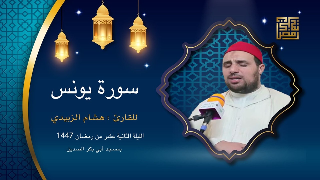 بث مباشرلوقائع صلاة التراويح من داخل مسجد ابي بكر الصديق (تاركة) بصوت القارئ هشام الزبيدي