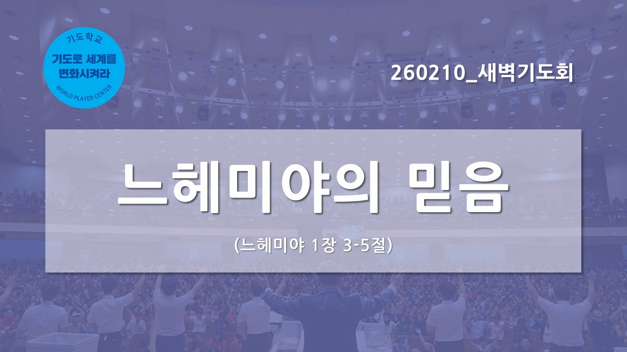 [한빛감리교회] 260210_새벽기도회_느헤미야의 믿음_느헤미야 1장 3-5절_백용현 담임목사