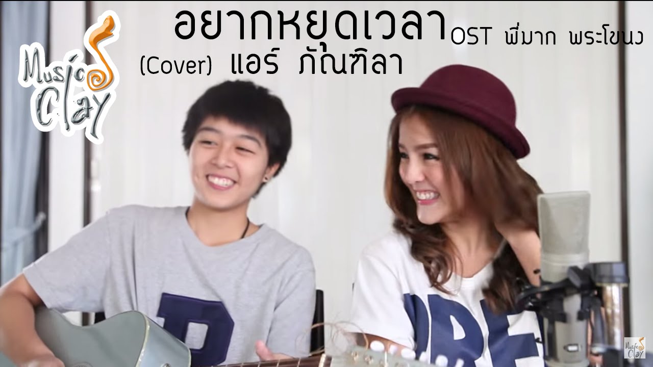 อยากหยุดเวลา OST พี่มาก พระโขนง (Cover) แอร์ ภัณฑิลา
