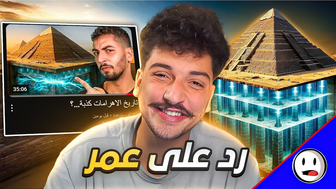 رد على عمر ابو الرب |  20 كـ ـذبة عن الاهرامات | باختصار