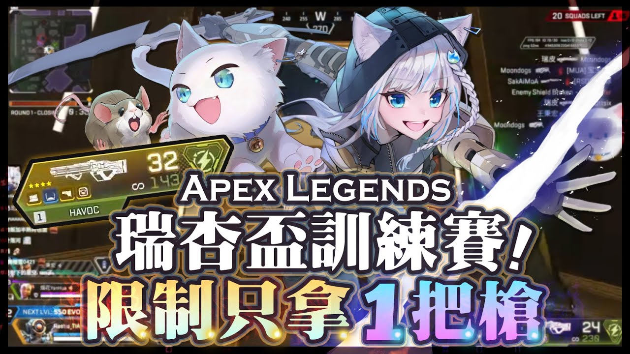 【Apex英雄】瑞杏盃訓練賽隊伍缺人主辦親自下場打!? 超分限制只能拿一把槍！ft.烟花蹦蹦蹦、秉紅